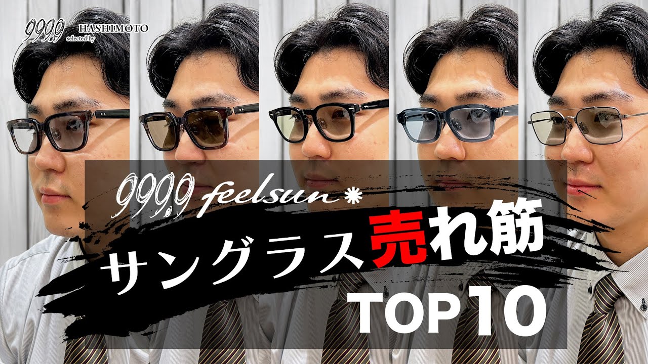 【999.9】フォーナインズのサングラス「999.9 feelsun」2025年度売れ筋TOP5!【つくば店調べ】