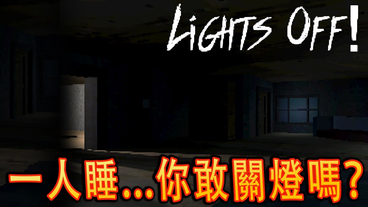 Lights Off! 《關燈》- 關燈後，床尾誰在等你？ 【恐怖小品】