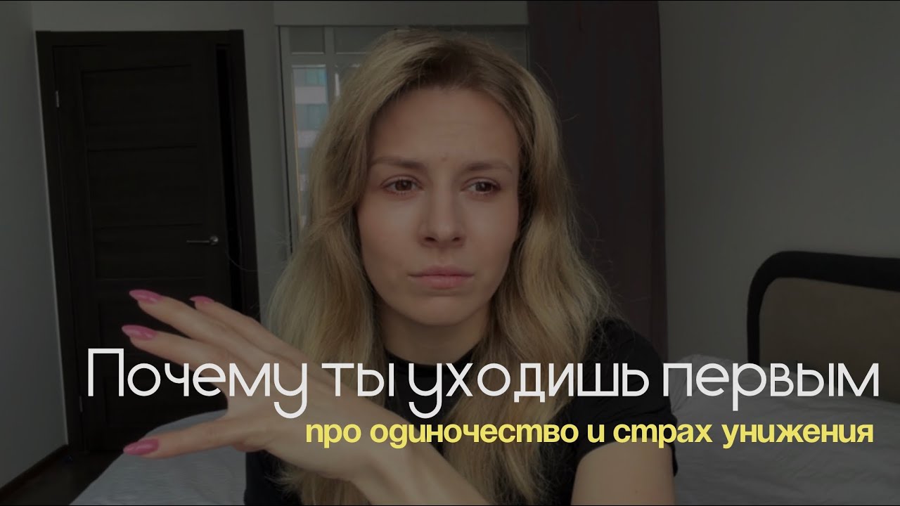 Ты уходишь первым из контакта, отношений, партнерств. Почему — объясняет психолог.