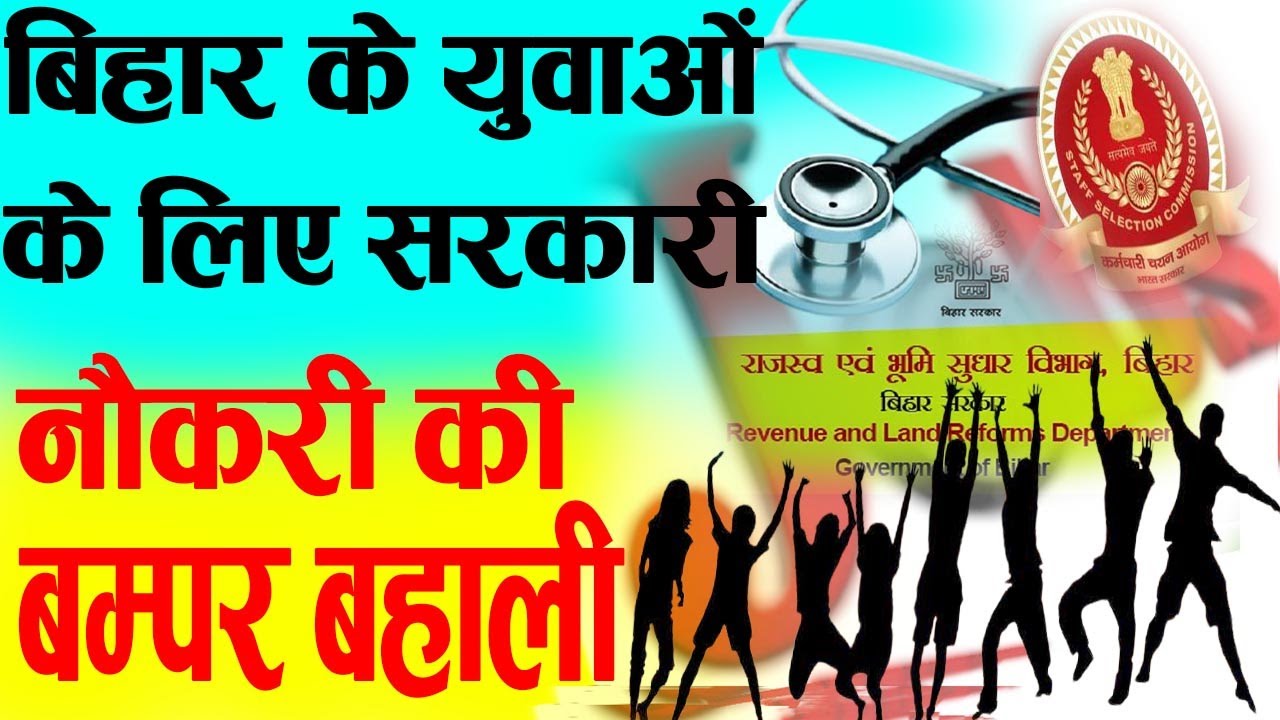 बिहार के युवाओं के लिए सरकारी नौकरी की बम्पर बहाली