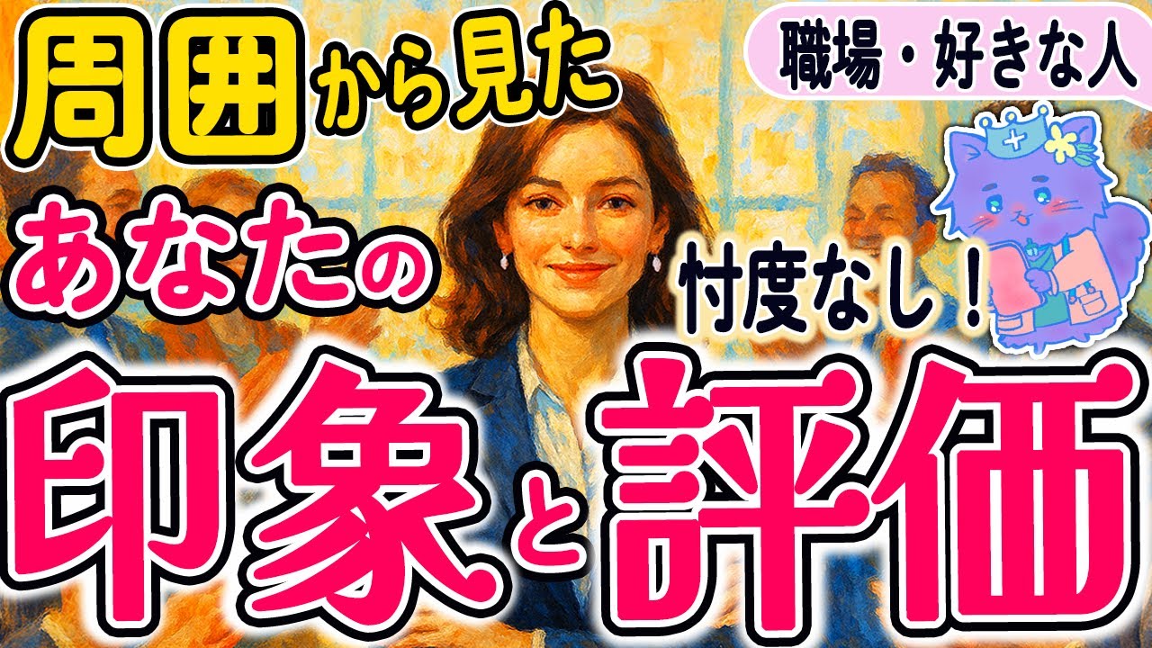 【本当はすごい】周囲からのあなたの評判や印象をハッキリ出しました！恋愛や仕事でこれから報われる流れも徹底鑑定✨｜タロット占い