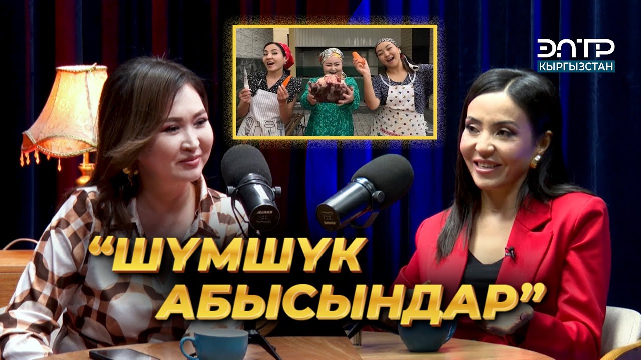 ЗАРЕМА АСАНАЛИЕВА ТУРМУШКА ЧЫГАБЫ? | ЭлТР ПОДКАСТ