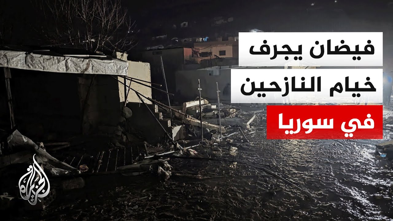 وزير الطوارئ والكوارث السوري: 300 عائلة نازحة تضررت في إدلب جراء السيول