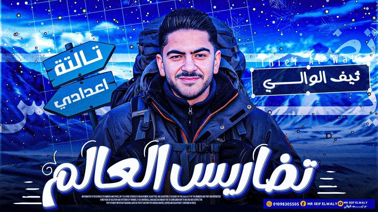 تضاريس العالم الصف الثالث الإعدادي | الدرس الثاني | جغرافيا