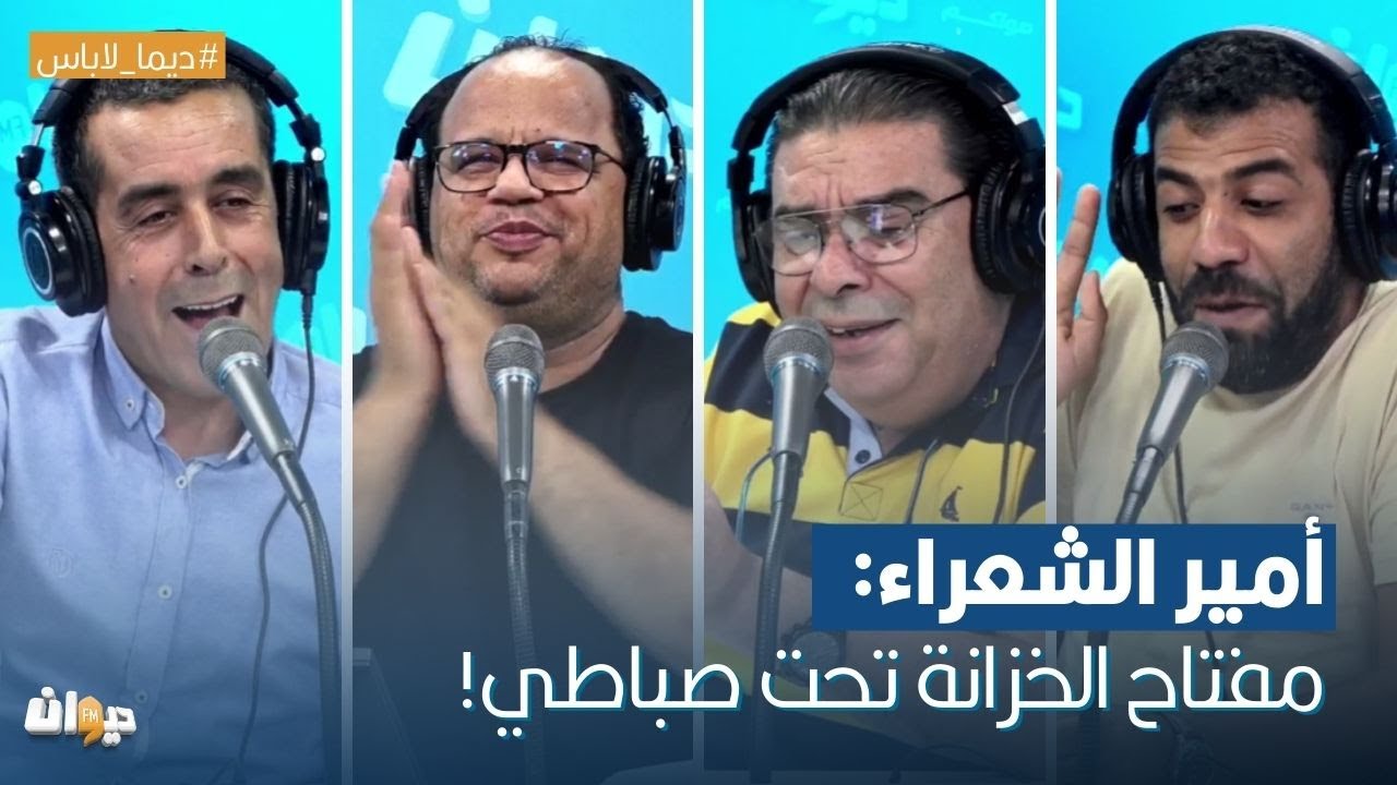أمير الشعراء: مفتاح الخزانة تحت صباطي!