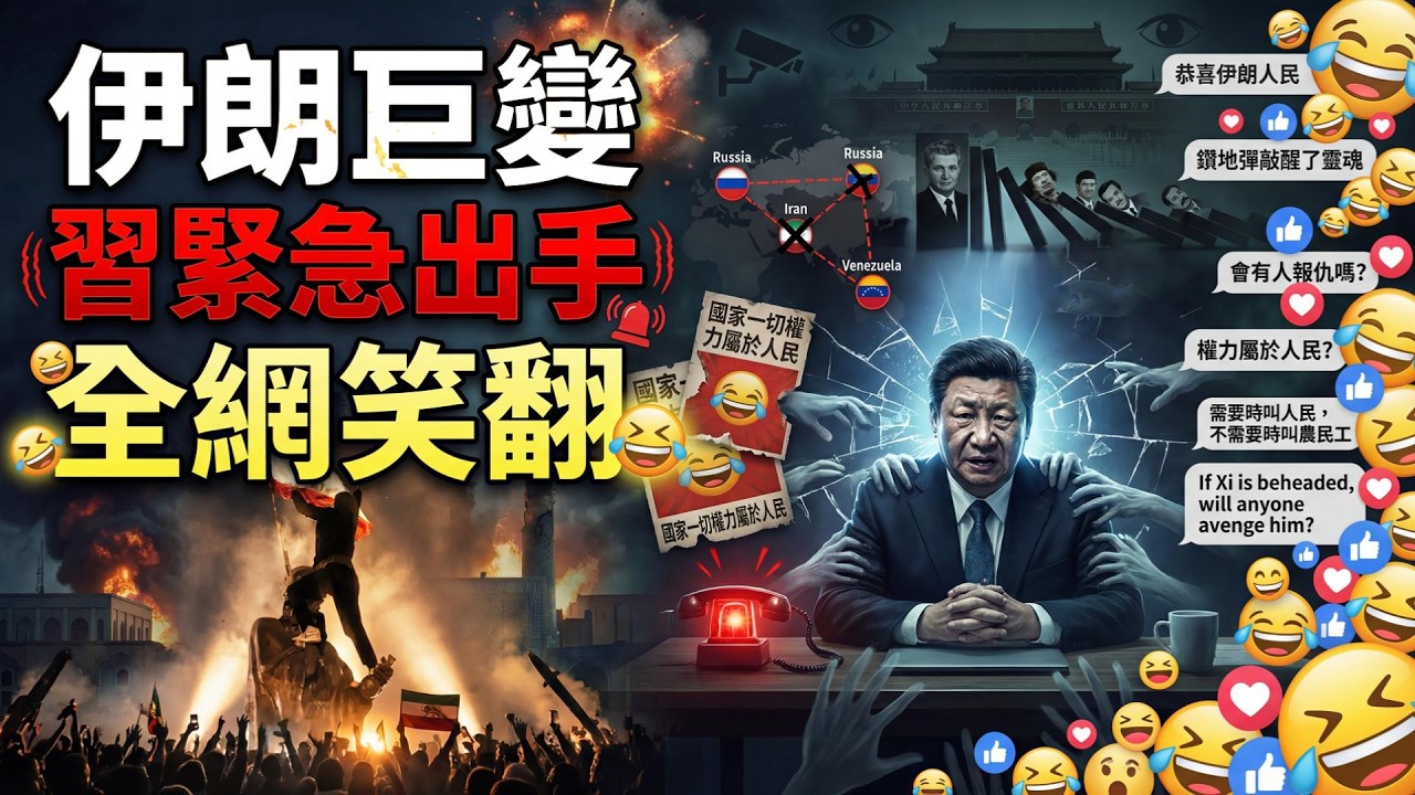 伊朗巨變震動北京！習近平緊急出招 全網笑翻；哈梅內伊之後 到底誰在掌控伊朗？；五角大樓定調：伊朗戰爭將這樣進行（《萬維讀報》20260302-2 BZJ）