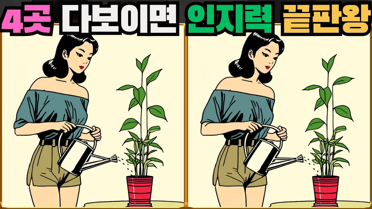 [틀린그림찾기] 4곳 다 보이면 인지력 끝판왕 / 치매 예방 퀴즈 게임 / 두뇌 운동 [다른그림찾기] 305화