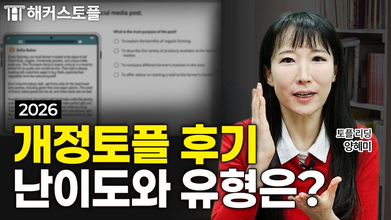 개정 토플 이렇게 바뀌었습니다! 난이도&공부법 완벽 정리 🚨 해커스토플 양혜미
