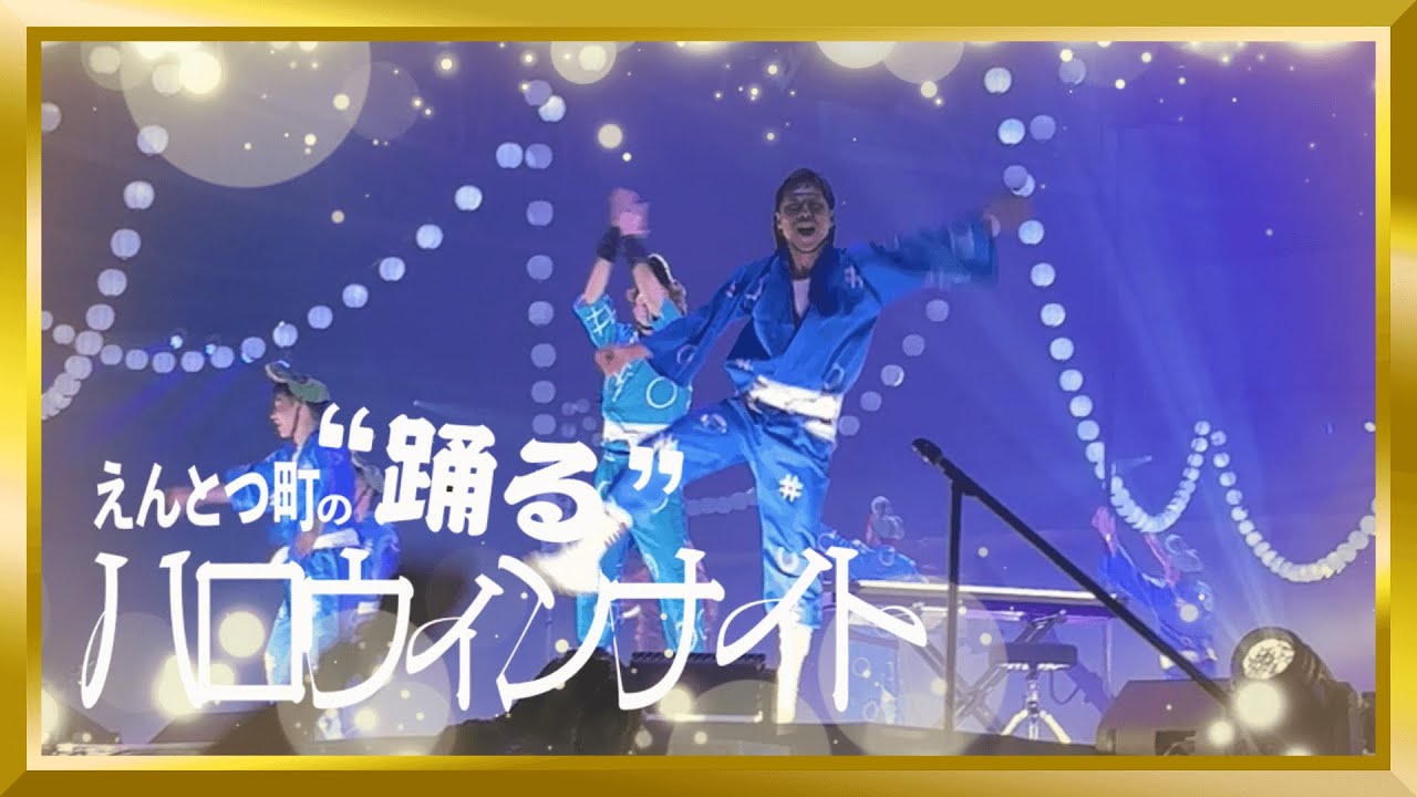 1万人が熱狂した世界一の盆踊り【えんとつ町の踊るハロウィンナイト2025】に参戦してきた‼︎