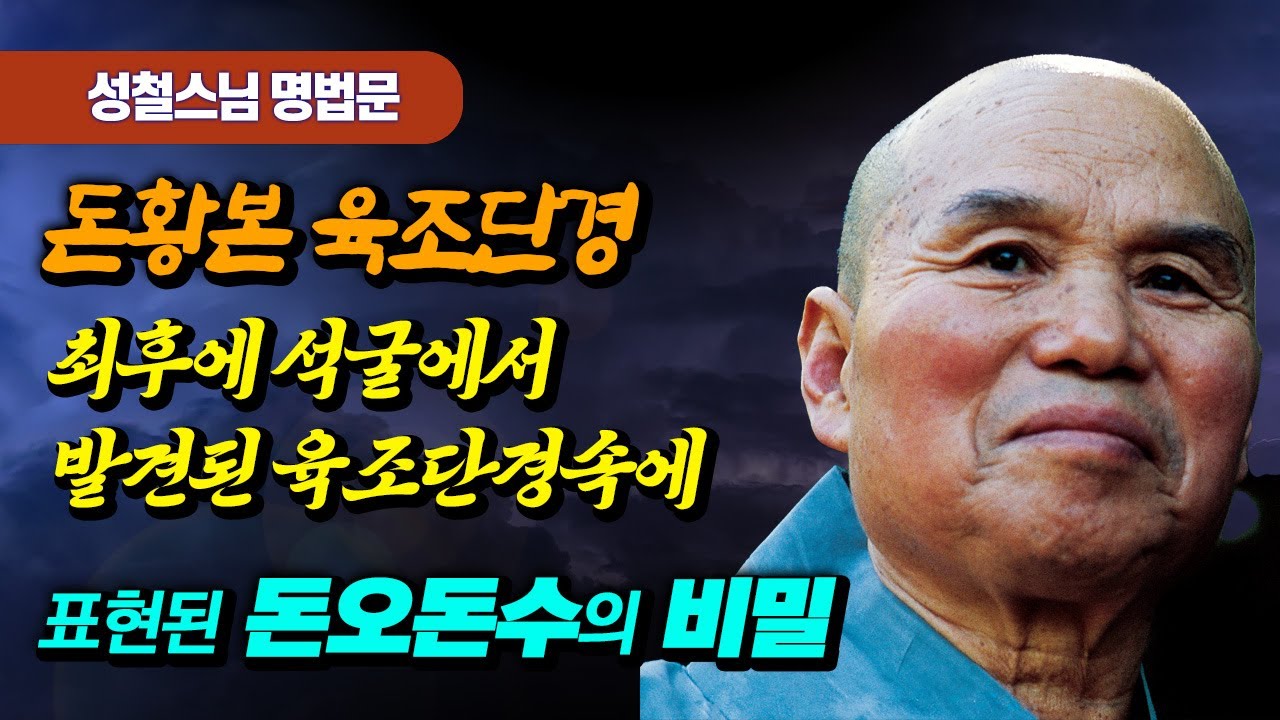 돈황본 육조단경속에 담긴 내외명철, 돈오돈수의 비밀  [성철스님 명법문 20]