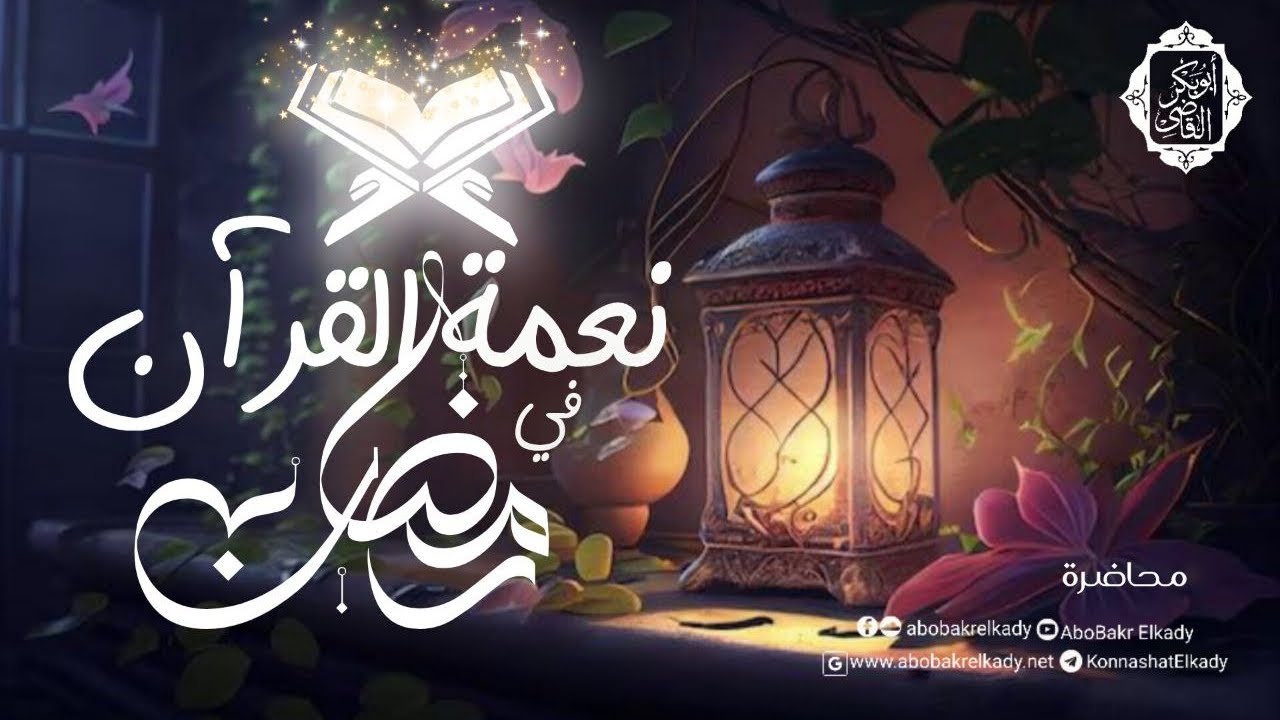 نعمة القرآن في رمضان🌙♥️| محاضرة |د أبوبكر القاضي 