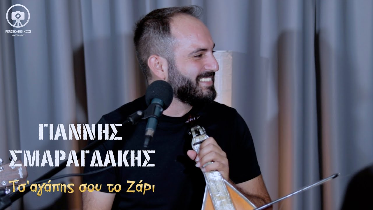 Γιάννης Σμαραγδάκης ~ Τσ'αγάπης σου το Ζάρι...Official Live Video