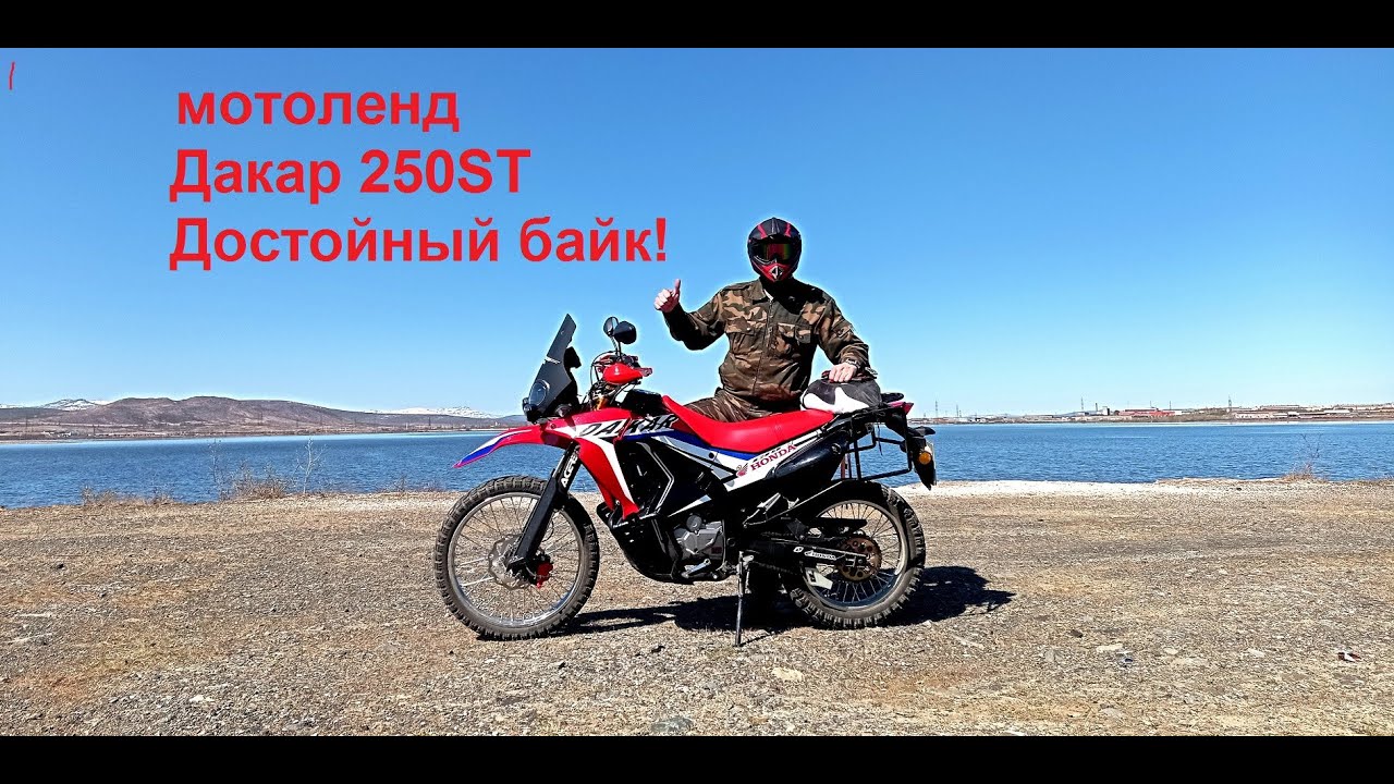 MOTOLAND DAKAR 250 ST.Не обзор.Первое знакомство.