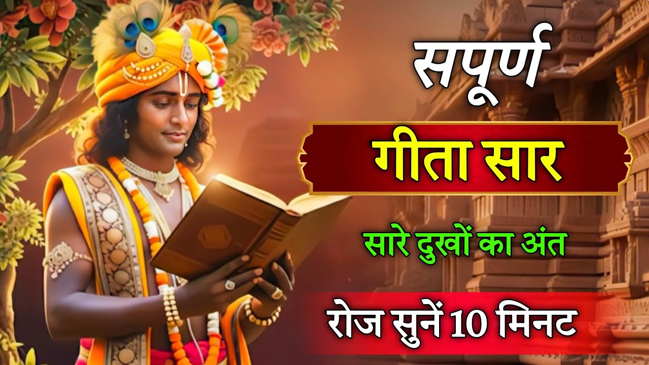 संपूर्ण गीता सार 10  मिनट में | Bhagwat Geeta Saar in 10 Minutes | Best Krishna Motivational Speech 