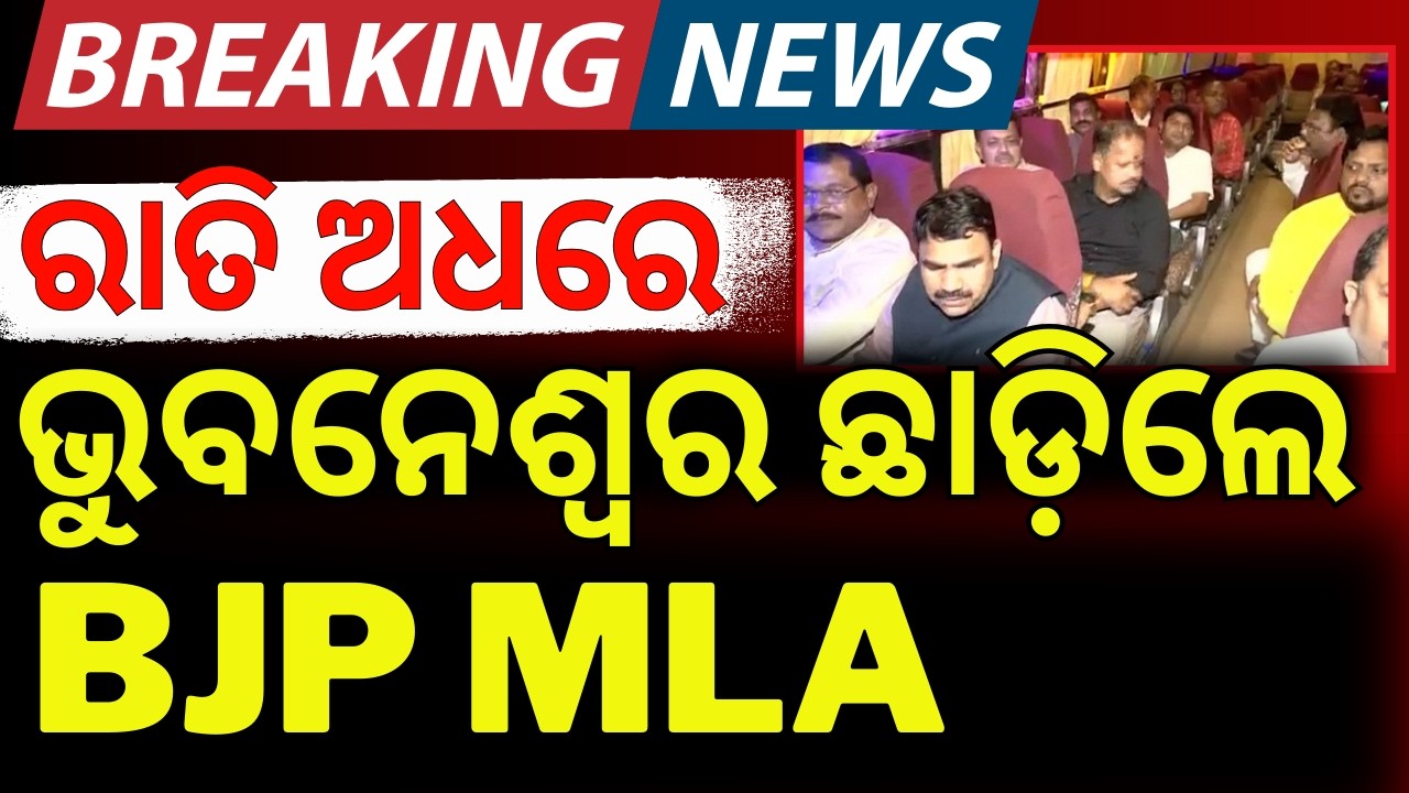 ଭୁବନେଶ୍ବର ଛାଡ଼ିଲେ BJP MLA | BJP MLA Leave Bhubaneswar | Rajya Sabha Election 2026| Odisha politics