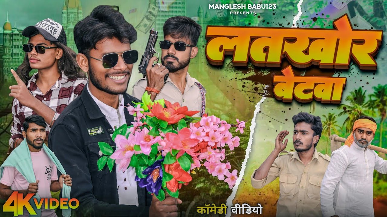 Latkhor Betwa | लतखोर बेटवा | Manglesh Babu comedy #avadhicomedy #dehaticomedy