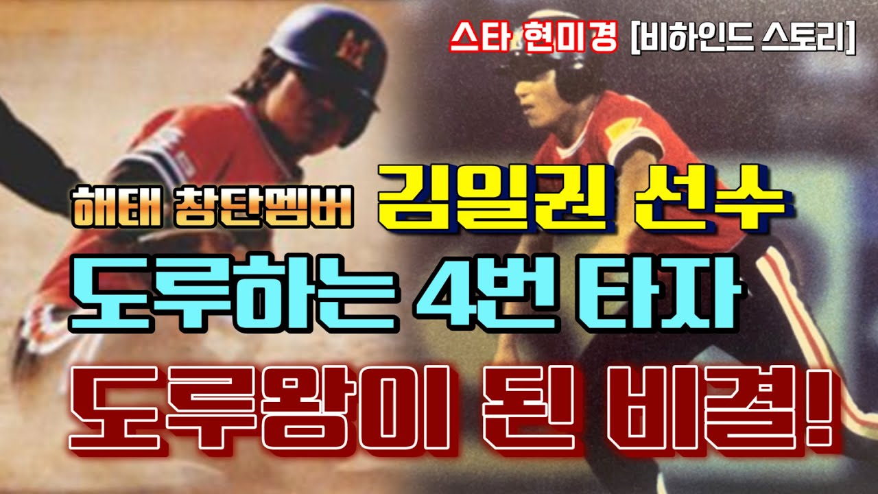 [야사시TV] 도루는 과학이다!! 도루왕 김일권 선수, 도루 비법 대공개~~