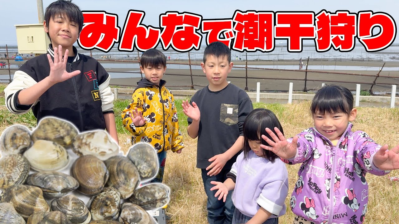 家族とお友達とし潮干狩り！アサリやハマグリがザックザク♪