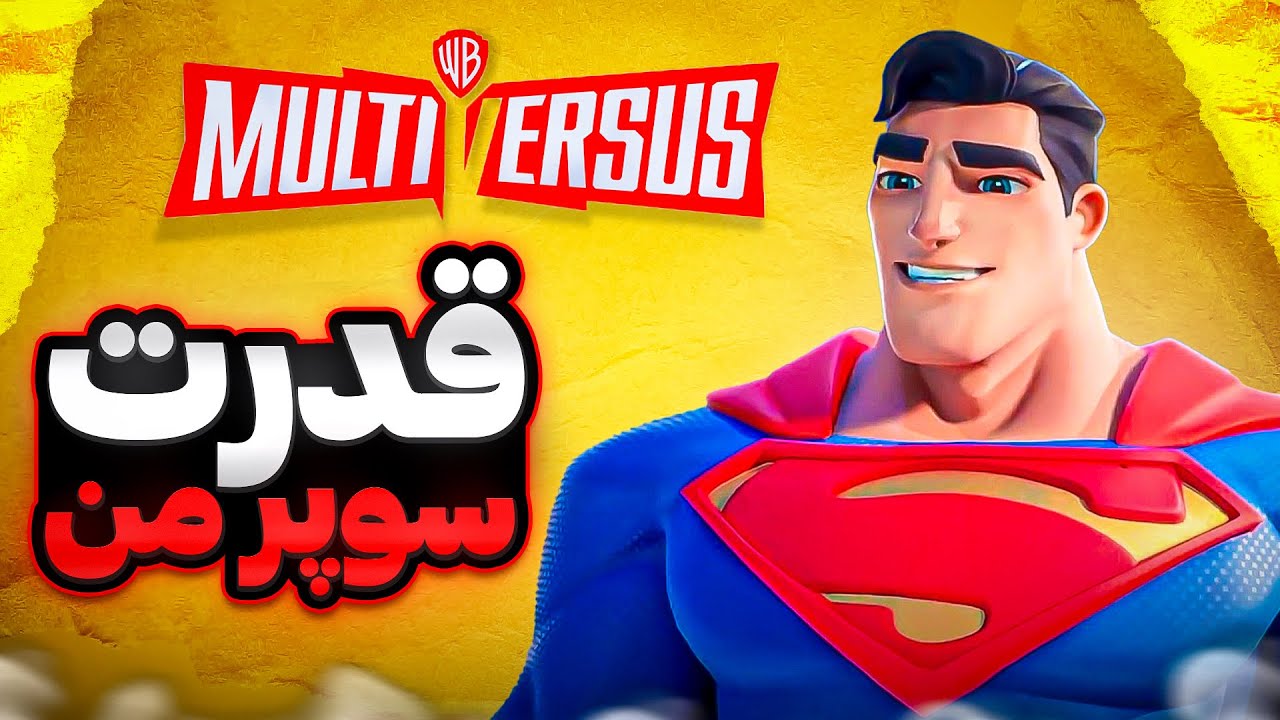 MultiVersus 🔥 قدرت سوپر من