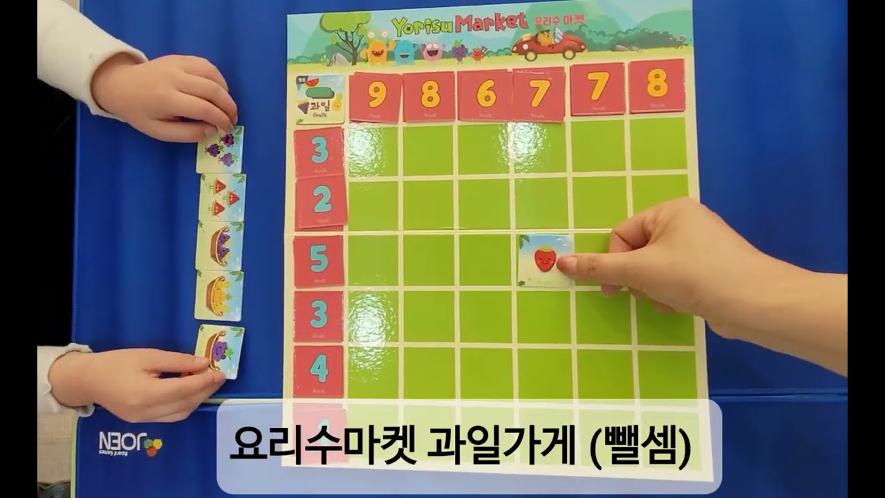 요리수마켓 / 뺄셈 /과일 진열하기