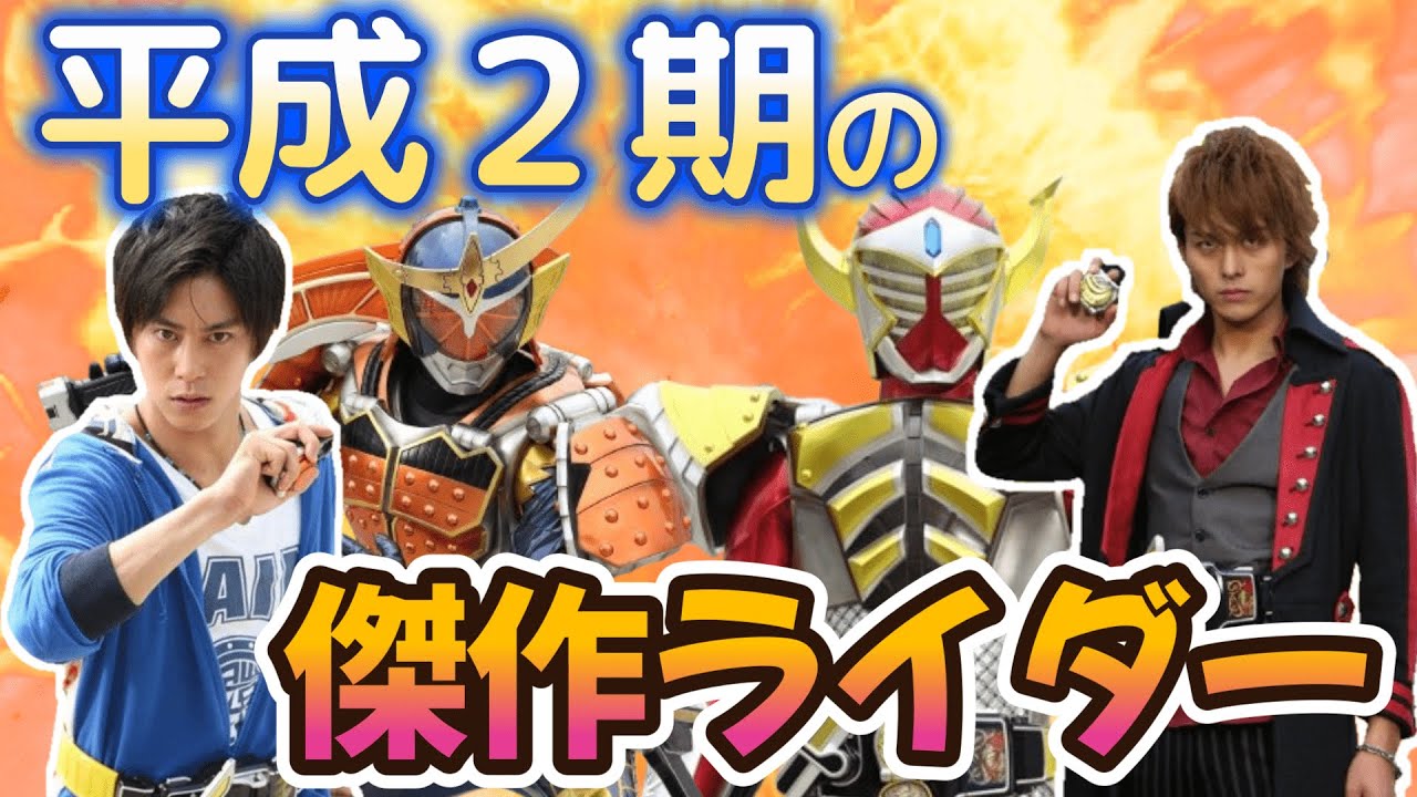 平成2期の傑作‼️仮面ライダー鎧武はなぜ素晴らしい作品なのか⁉