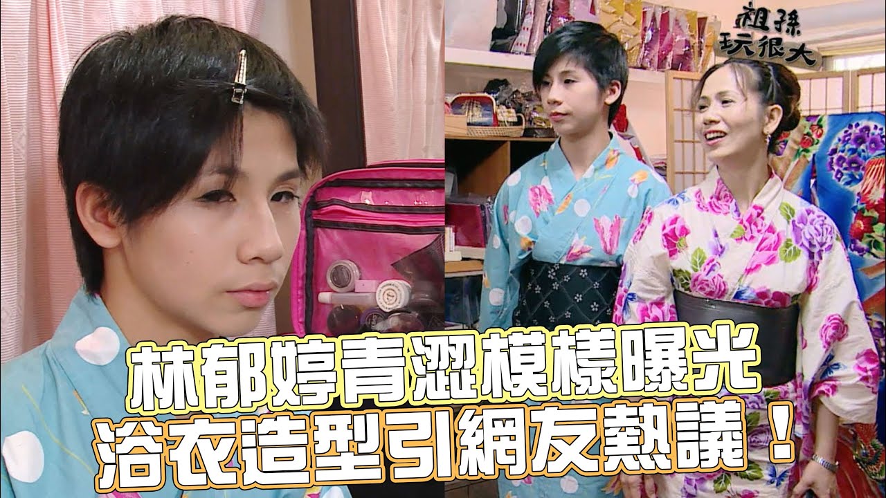 #林郁婷 青澀模樣曝光，浴衣造型引網友熱議！ 《祖孫玩很大》