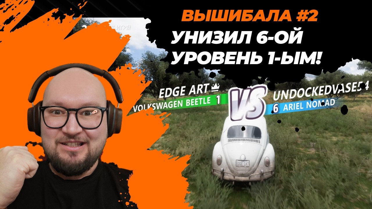 [ВЫШИБАЛА #2] Жестко унизил 6 ой уровень на volkswagen Beetle в Forza Horizon 5 Eliminator [EDGE]