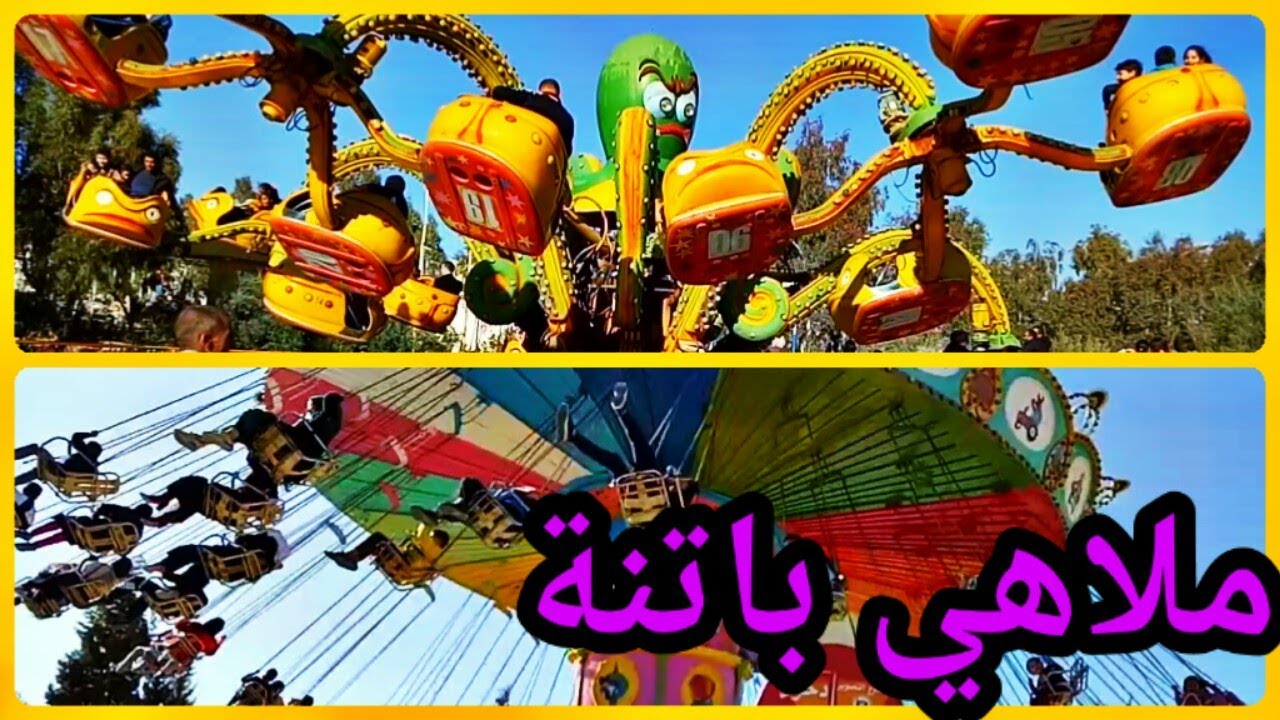 ملاهي باتنة ولعبة الاخطبوط و الارجوحة للكبار || حديقة قادري