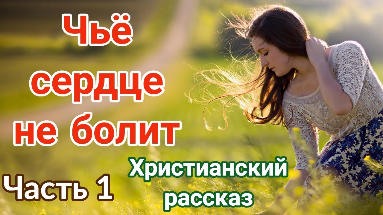 🔴( ОЧЕНЬ интересный рассказ) - «Чьё сердце не болит» [христианский рассказ]| (Анна Лукс) [часть 1] |