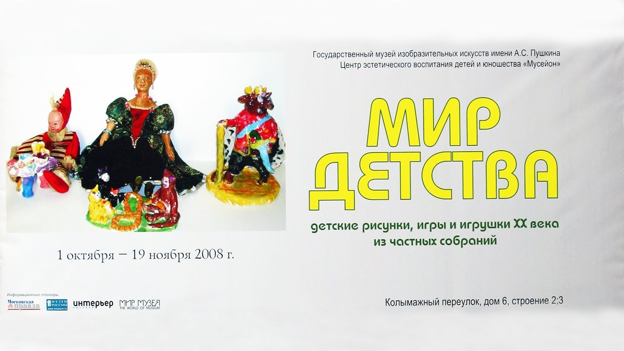 Мир детства. ГМИИ. ЦЭВДиЮ Мусейон