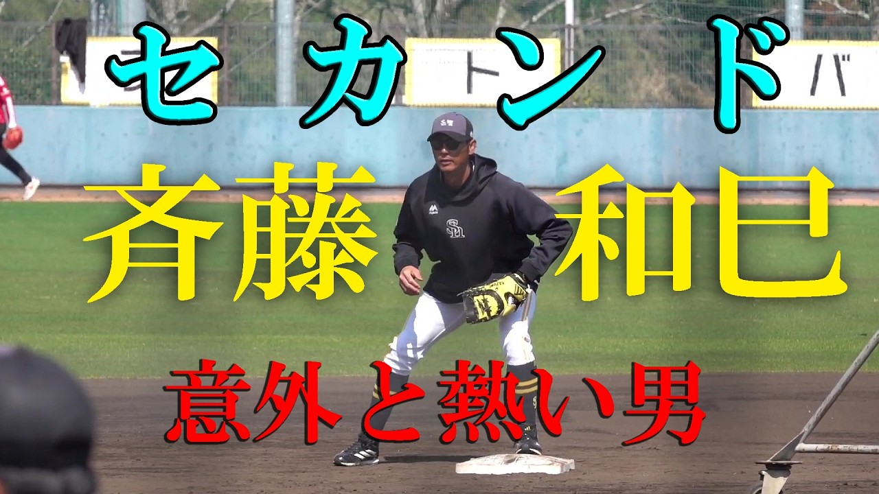 【熱男】福岡ソフトバンクホークス２軍練習（2026 0301） #斉藤和巳 #木村大成