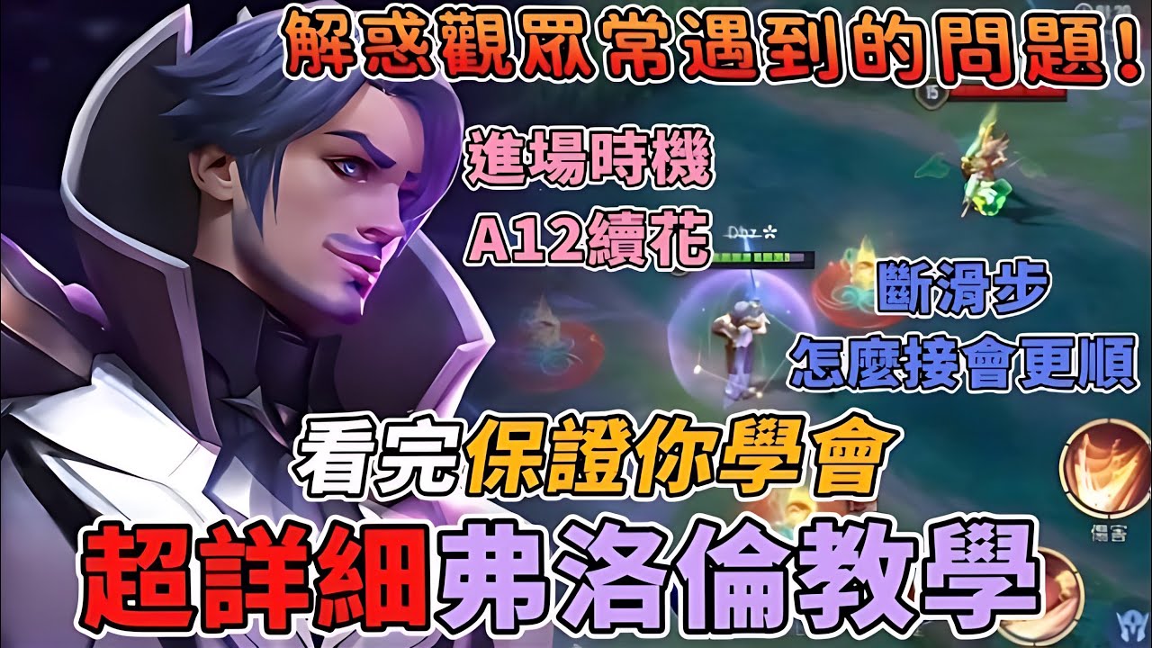 傳說對決 | 超詳細弗洛倫教學影片!解惑觀眾常遇到的問題~看完保證你學會!【Yeluo夜洛】