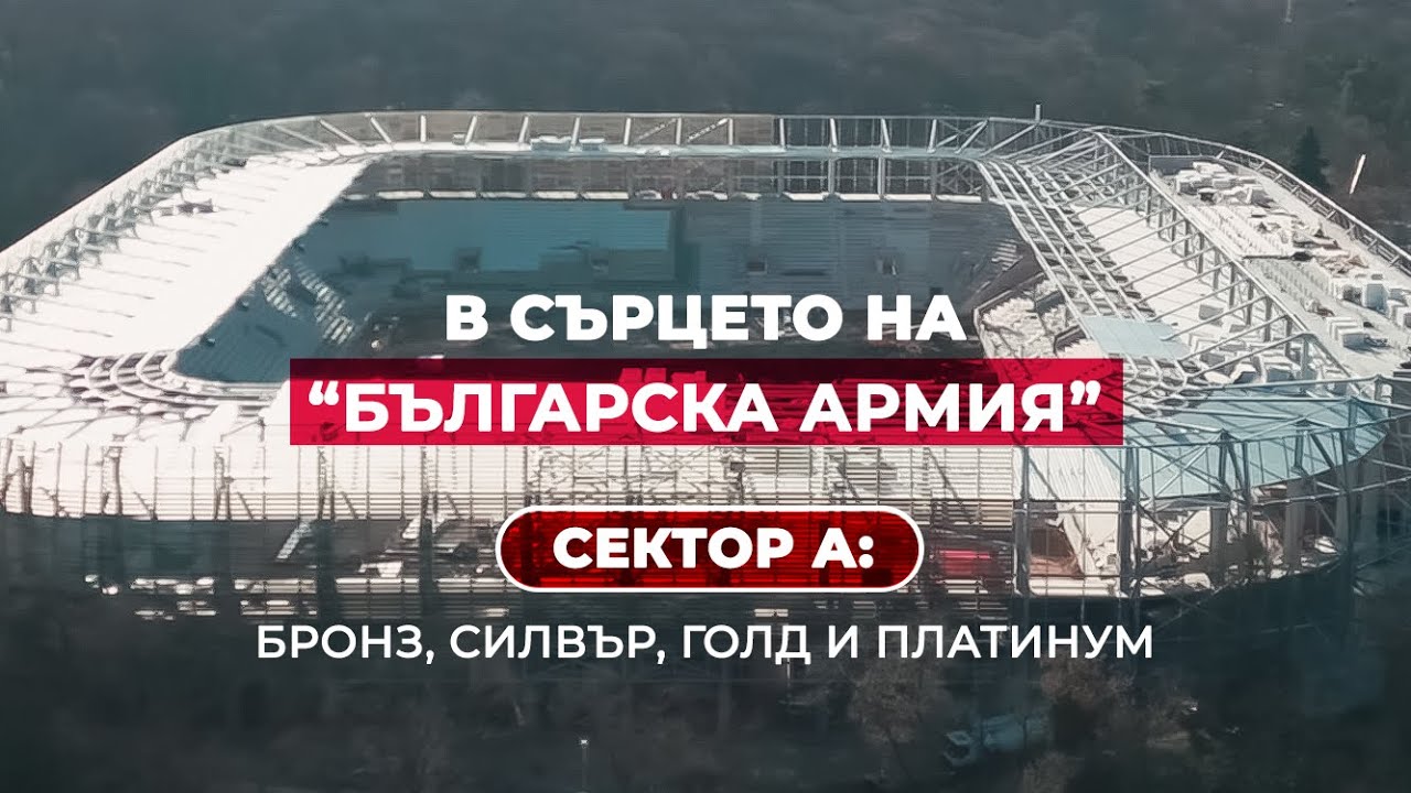 🔴🏟 В сърцето на „Българска армия“: Сектор А – Бронз, Силвър, Голд, Платинум!