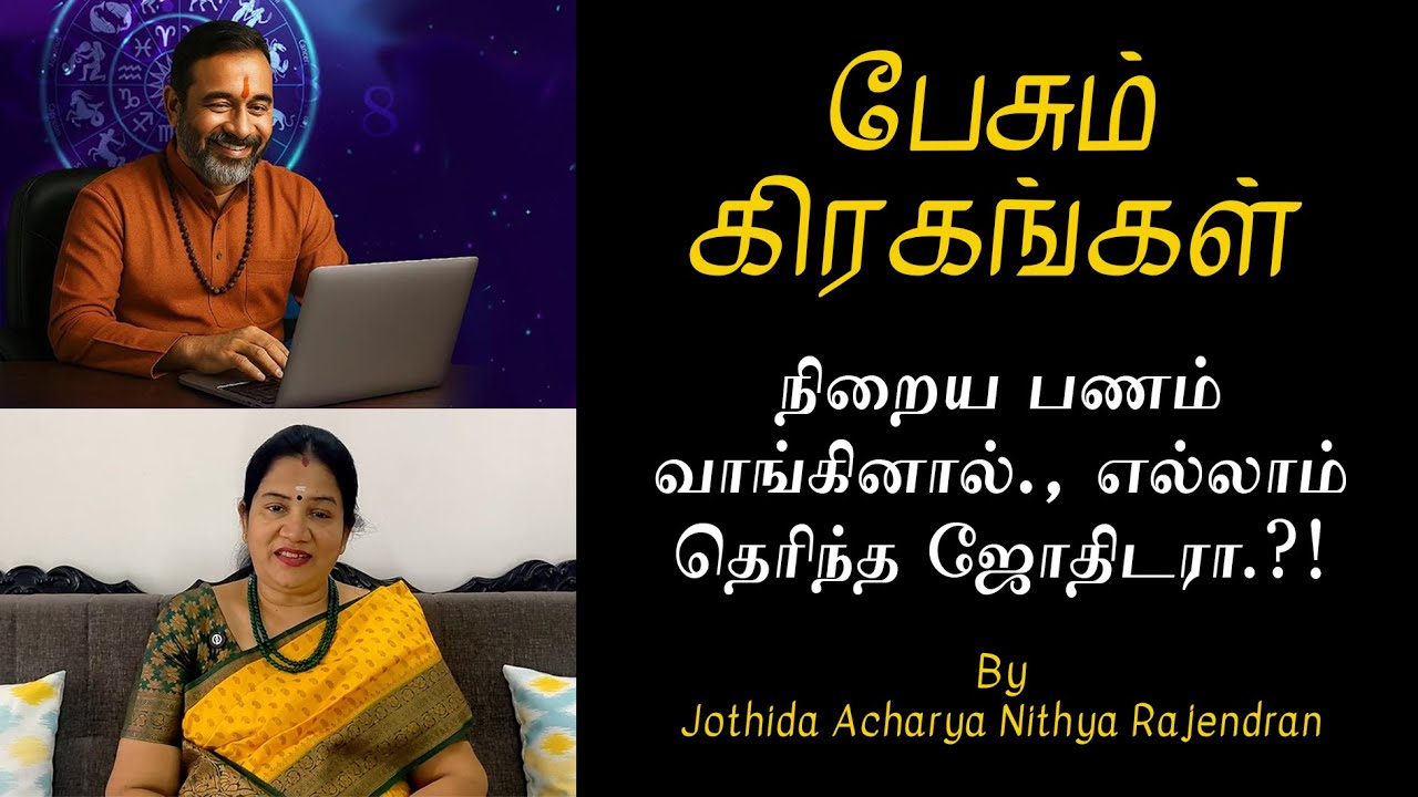 நிறைய பணம் வாங்கினால்., எல்லாம் தெரிந்த ஜோதிடரா.?! | Epi - 667 | Pesum Grahangal | Nithya Rajendran