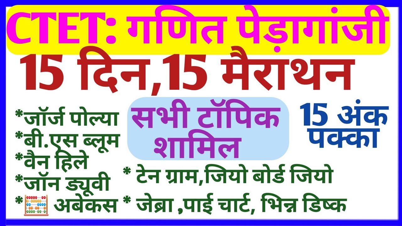 CTET-गणित पेड़ागांजी |सभी टॉपिक एक ही वीडियो में शामिल 15 नंबर यहीं से आएगा #MATHS #CTET