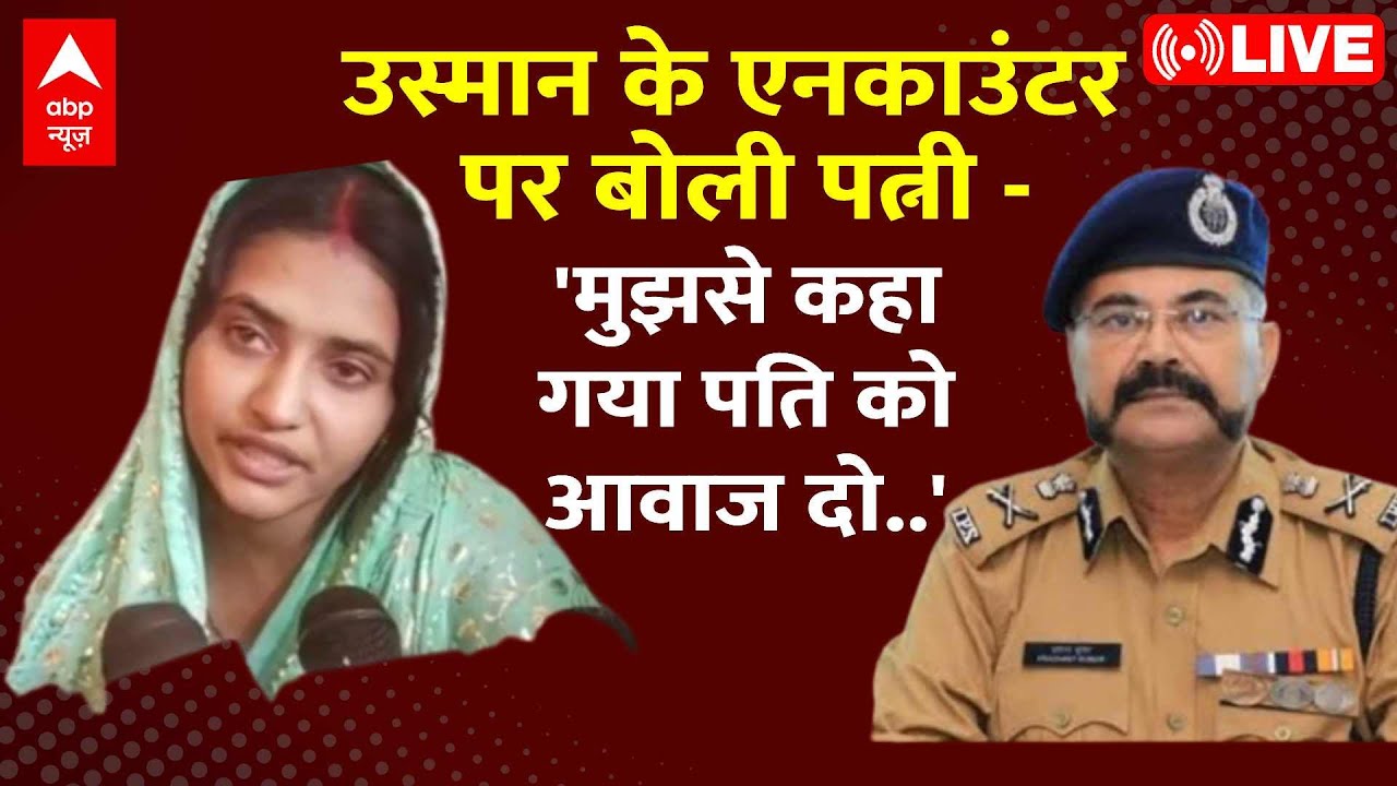 Prayagraj Case Live : उस्मान के एनकांटर पर पत्नी का सनसनीखेज दावा ! | Umesh Pal Case