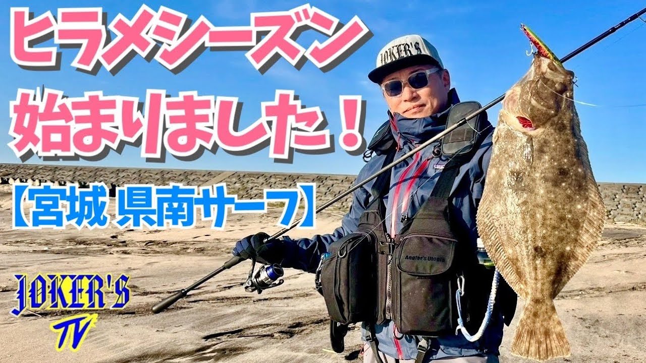 2025宮城ヒラメハイシーズン突入❗️県南サーフで実釣🎣