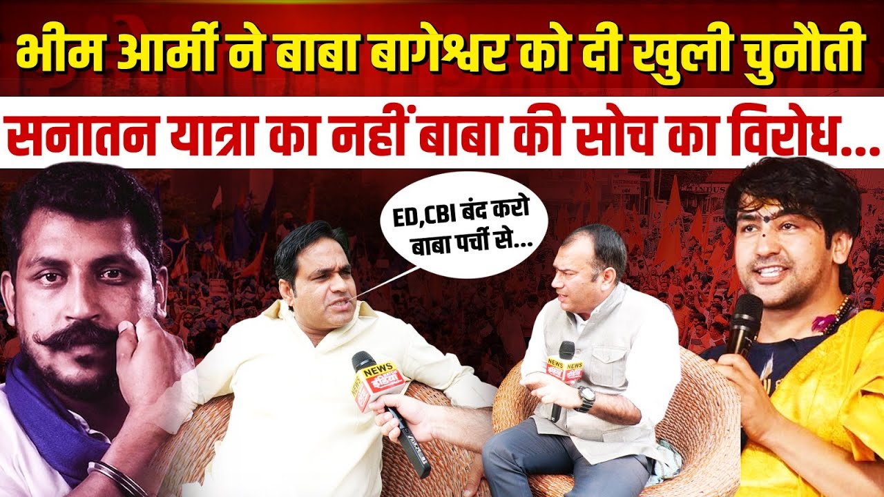 Sanatan Hindu ekta padyatra: Bhim Army की Dhirendra Shastri को चुनौती!, हम Baba की सोच के खिलाफ