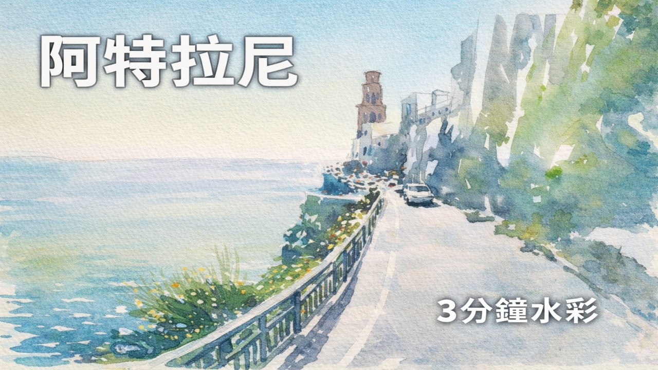 【跟著我畫】夢幻南義小鎮：阿特拉尼水彩教學 | Atrani, Italy Watercolor Tutorial