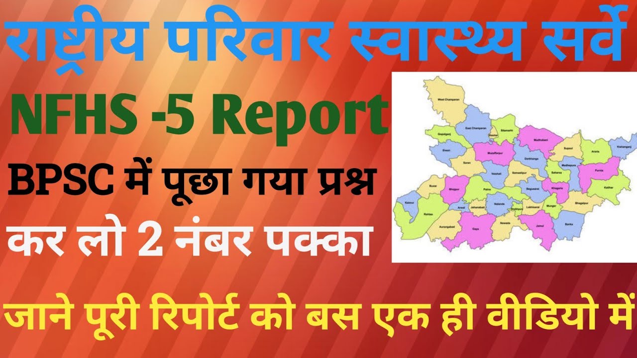 NHFS 5 report/ राष्ट्रीय परिवार स्वास्थ्य सर्वे/BPSC में यहीं से प्रश्न पूछा जाएगा/#NHFS Report 