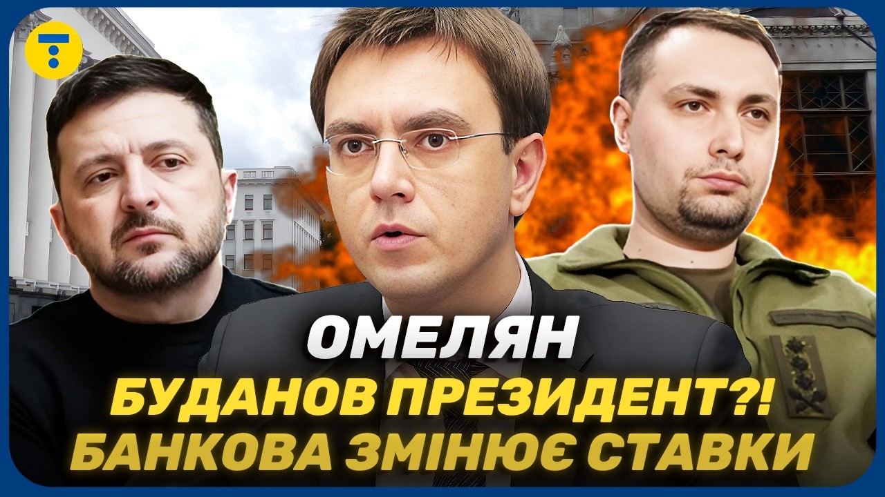 ОМЕЛЯН 🔥 Готовят ли Буданова НА СМЕНУ Зеленскому? Повлияет ли это на войну в Украине