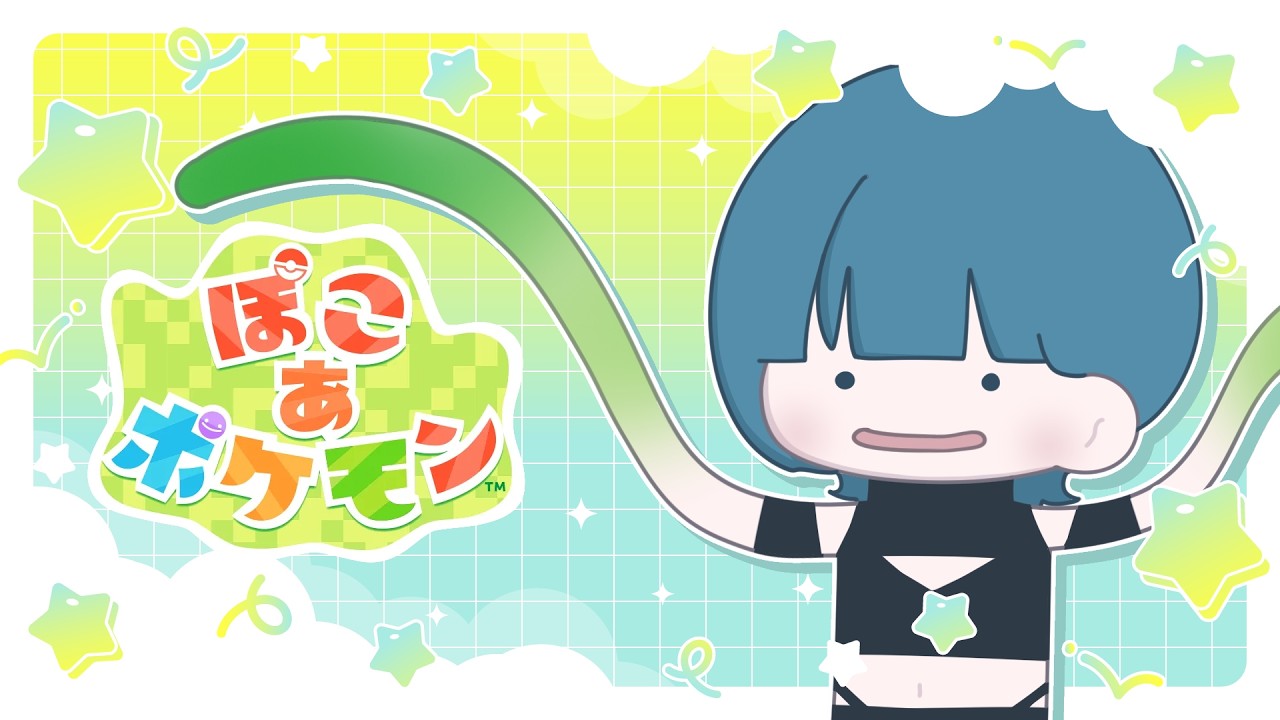 夕方ぽこぽけ【ぽこ あ ポケモン】