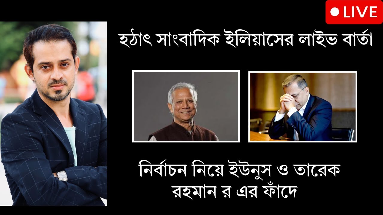 সাংবাদিক ইলিয়াসের হঠাৎ লাইভ এ ইউনুস ও তারেক রহমান র এর ফাঁদে। #eliashossain #news #ajkerkhobor #bnp
