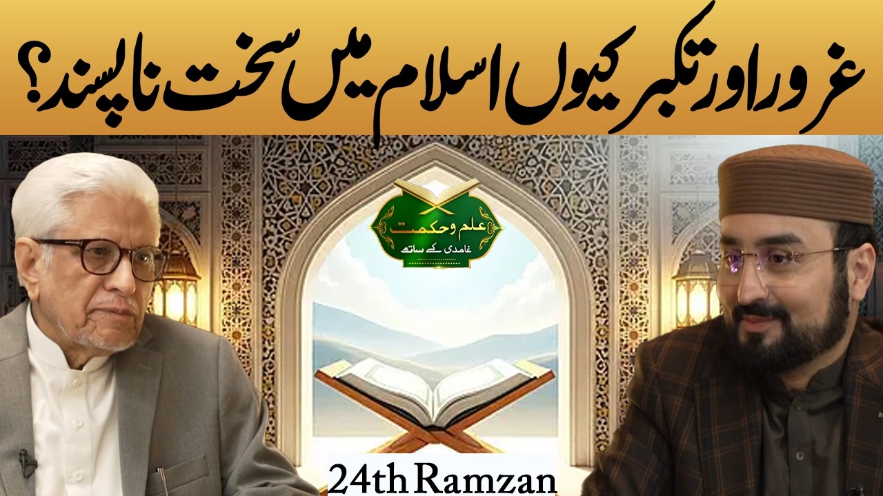 Ilm O Hikmat with Javed Ahmad Ghamidi | Islam’s Warning Against Pride & Arrogance | 24th Ramzan 2026
