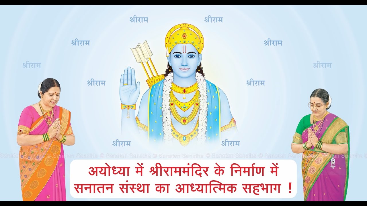 अयोध्या में श्रीराममंदिर निर्माण में सनातन संस्था का आध्यात्मिक योगदान | Ayodhya, Shri Ram Temple