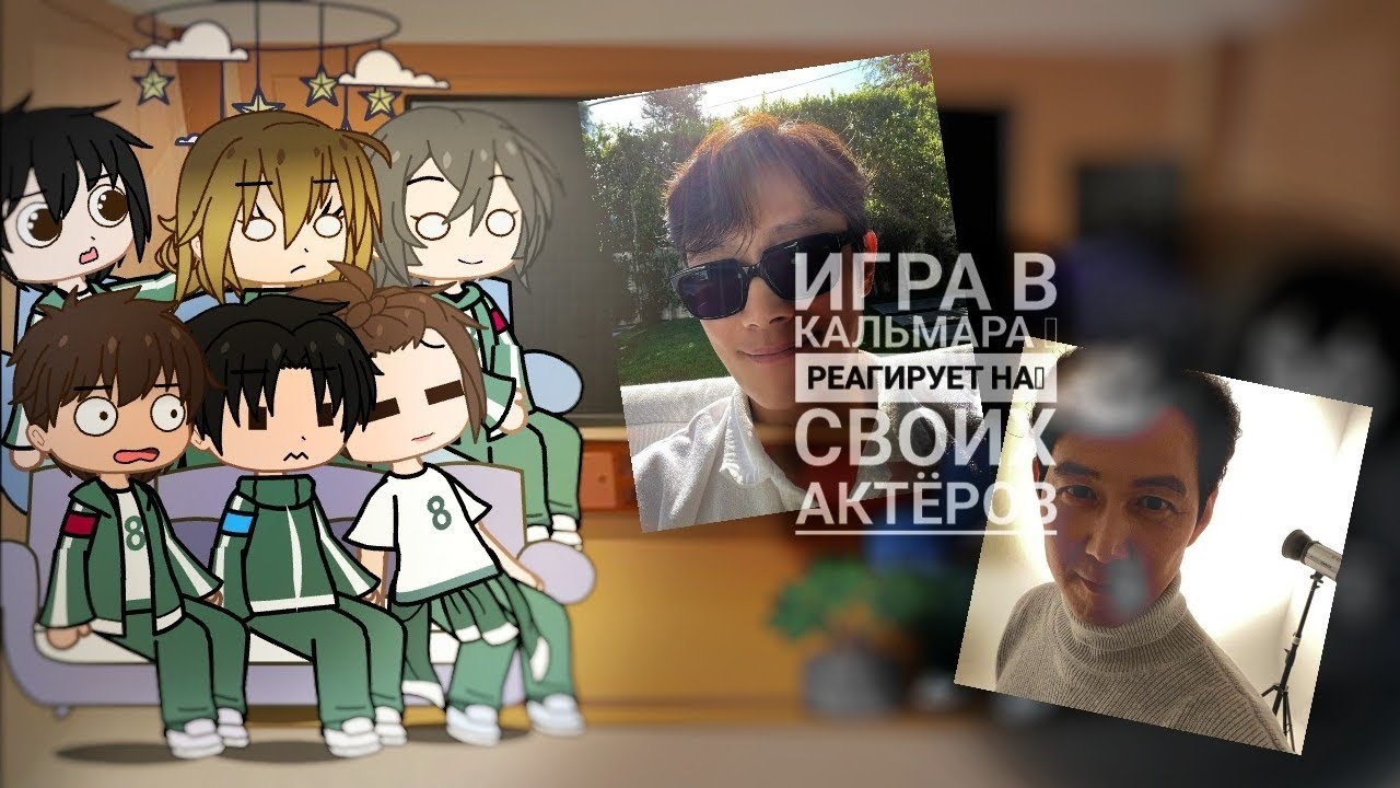 игра кальмара реакция на своих актёров| гача клуб🌿