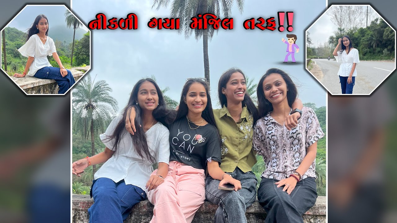 નીકળી ગયા મંજિલ તરફ 🥹
