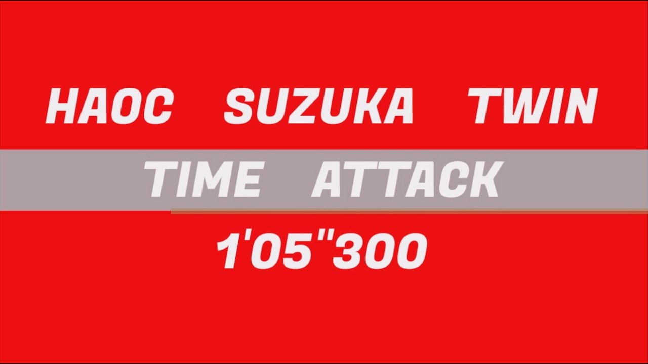 第41回 HAOC・鈴鹿ツイン TIME ATTACK