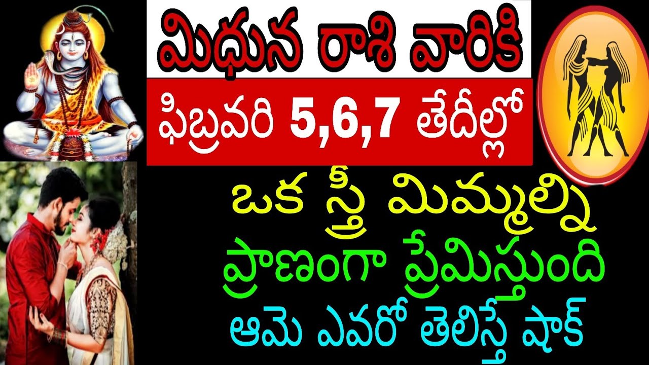 మిధున రాశి వారికి ఫిబ్రవరి 5 6 7 తేదీల్లో ఒక స్త్రీ మిమ్మల్ని ప్రాణంగా ప్రేమిస్తుంది ఆమె ఎవరో