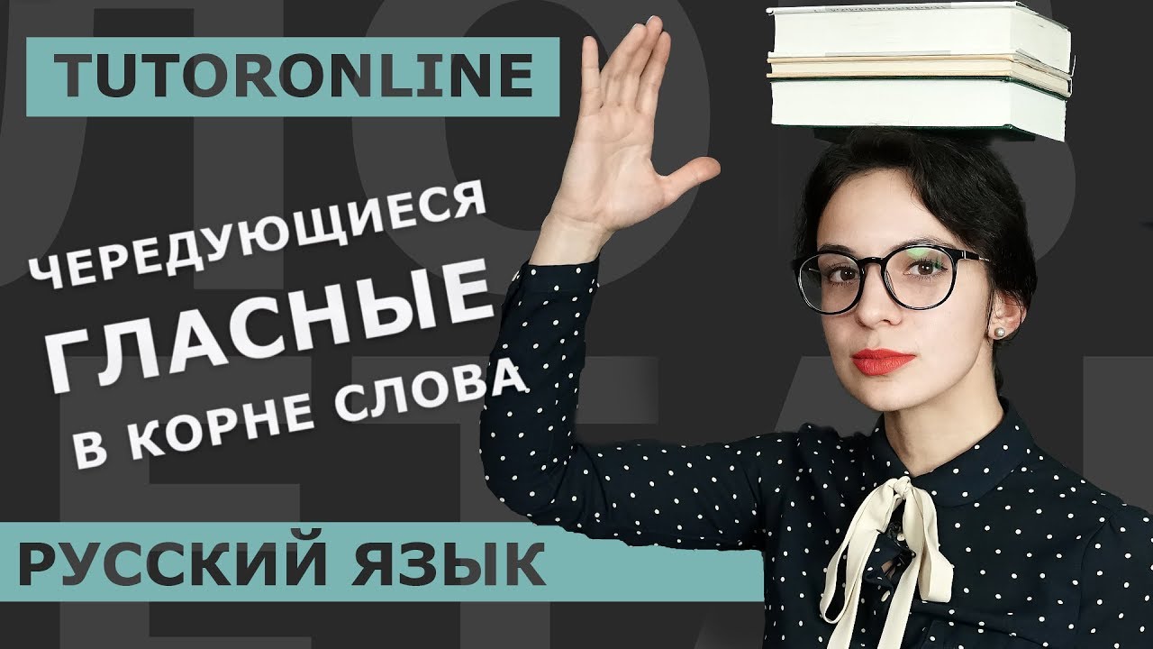Чередующиеся гласные в корне слова | Русский язык | TutorOnline